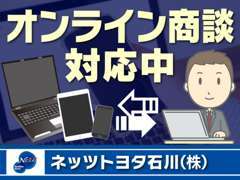 ☆オンライン商談はじめました！！ご自宅に居ながらラクラク商談。詳しくはスタッフまでお気軽にお問合せください！