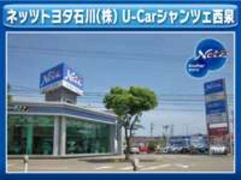 ネッツトヨタ石川（株） U-Carシャンツェ西泉