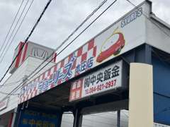 国道2号線、本庄町の信号横！赤いシューリーズの看板が目印です。