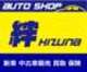 AUTO　SHOP　絆 null