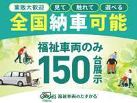 福祉車両のみ150台展示　福祉車両専門店（一社）福祉車両のたすかる null
