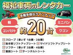 急いで福祉車両が必要な方は福祉車両をレンタルいたします