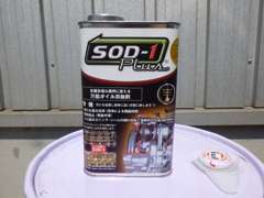 オイル添加剤のSOD-1プラスの取り扱いはじめました！市販の物とは性能が違います！お気軽にお問い合わせ下さい！