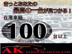 掲載のないお車含め、常時在庫車輌は100台以上御座います！あなたの「こんな車ないですか？」を叶えます！