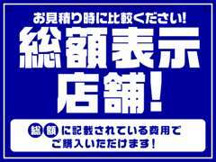 総額表示されてるのに総額で乗出せない！？って事ございませんか？？オートステーションは本当に総額で乗出せます！！（圏内時）