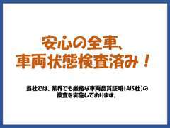 安心の全車、第三者機関、車両品質証明付き