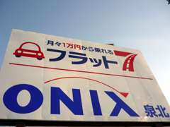 新車が半額で乗れる『ONIXワンナップシステム』と、月々1万円からのマイカーリース『フラット7』の取扱店です。