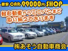 ☆軽自動車からミニバンまでお得な車両を豊富に展示中！安心してカーライフを楽しんで頂けるように頑張ります！