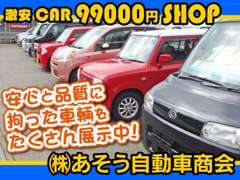 ☆価格と品質に拘った車輌を豊富に展示中！もちろん購入後のアフターフォローも「あそう自動車商会」にお任せ下さい。