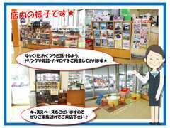 店内にはフリードリンクや各種カタログ等をご用意しております♪またお子様連れの方も安心のキッズスペースもございます♪