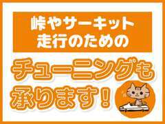 お車のカスタマイズお気軽にご相談ください！！