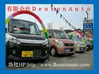 Denson　Auto 白井本店　軽自動車専門店