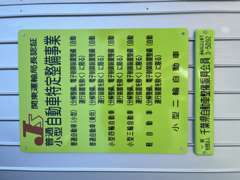 関東運輸局認証工場を完備！国が認めた工場が完備されているので、ご購入後のアフターサービスも安心してお任せ下さい。