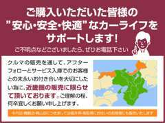 皆様に「安心・安全・快適」なカーライフをお届けする為、関西圏のお客様への販売に限らさせて頂きます。