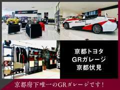 京都府下唯一のGRガレージを所有！店舗2階にて、オプション商品を多数販売中です！