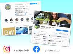 SNSも随時更新中！そこでしか手に入らない情報も！？Instagram→＃ネクセルオート　Facebook→@nexel.auto