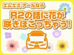 R2のお話のみならず車全般や趣味など何でもお客様と楽しく過ごす時間が嬉しいです♪教えて頂けることも沢山あります(^-^*)/