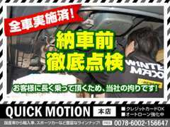 1台1台担当整備士が納車前点検致します　エンジンオイルの交換はもちろん　消耗品の確認　最終走行テスト実施　ご安心下さい