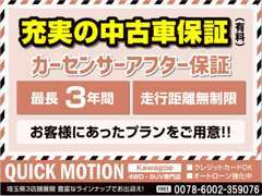 充実の中古車保証！　最長3年間！走行距離無制限！万が一の場合も全国の修理工場で対応いたします！