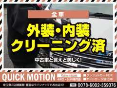 ○クイックモーションのこだわり●　外装・内装クリーニング済み！　中古車といえど美しく！クイックモーションの拘りです！