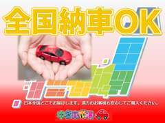 【全国販売・納車】遠方の方への販売実績も多数あります！遠いからと諦めず、まずはご相談ください！