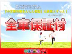 【アフター保証】中古車市場あんしん保証は、かしこく乗るお手伝い！全国の整備工場で保証修理が受けられます。