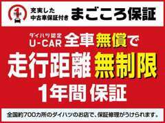 安心の保証付販売です。万が一、トラブルの際はダイハツディーラーにて対応いたします。詳しい内容はスタッフまで！