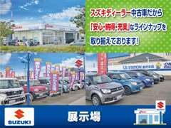 ズラリと並んだお車が自慢の展示場です！ディーラーならではの高品質な車両をお選びください！