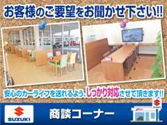 当店の商談コーナーです。しっかりとお声を聞いてピッタリの1台をご提案いたします。