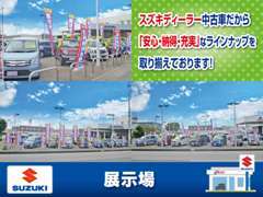 広い展示場には自慢の高品質車両がズラリ！話題のあの車！色違いやグレード違いなど、楽しい展示場です★