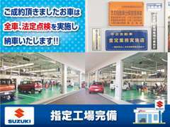 工場併設で、アフターフォローもばっちり！購入後の点検・車検もお任せ下さい。