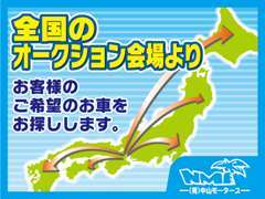 掲載車以外の車もお任せ下さい。全国のオークション会場よりご希望のお車をお探しします。