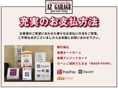 お客様に合わせてお支払方法を多数ご用意しております！お気軽にご相談下さい。