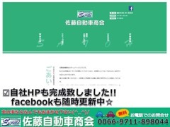 HPも開設しました！　是非ご覧ください☆アドレス⇒　http://sato-jidohsha.jp/