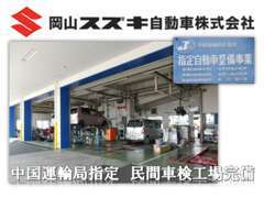 中国運輸局指定の民間車検工場を完備しています。国家資格整備士が常駐し、点検整備から修理まで一切の妥協はいたしません。