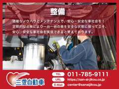 定期的な点検により一台一台の車を安全な状態に保ってこそ、安心・安全な車社会を実現できると考えております。