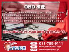 OBD検査とは、車載式故障診断装置（OBD）を利用して、自動車の電子制御装置の故障の有無を検査するものです。
