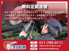 当店で購入のお客様に、無料6ヶ月/18ヶ月点検シーズン点検をご用意させていただいております。