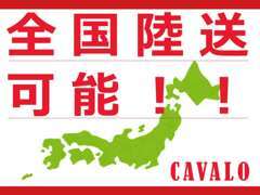 全国販売可能です！　専門の陸送会社が責任を持ってお客様のご自宅までお運びさせていただきます(^^)　【半額キャンペーン中】