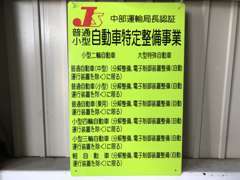 当店は中部運輸局認定整備工場です！　車検も点検・整備もお任せください！