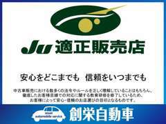 JU適正販売店とは、JUが実施する各種研修を受けている事など、9項目の申請要件を満たしていると認定される制度です。