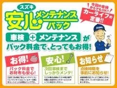 安心して長く乗っていただく為に、おススメの安心メンテナンスパック！更にパック料金でお財布にも優しい♪