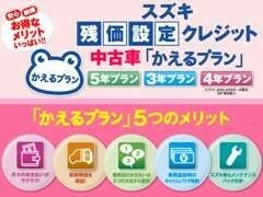 お得なメリットがたくさんのスズキ残価設定クレジット「かえるプラン」希望に応じて3つのプランから選べます♪