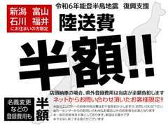 北陸のお客様限定！陸送費半額又は県外登録費用全額を負担します