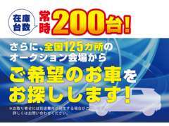 200台の在庫がお客様をお待ちしております！在庫にない車両でもプロの仕入れ担当がご希望の車種を全国でお探しいたします！