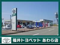 福井トヨペット あわら店