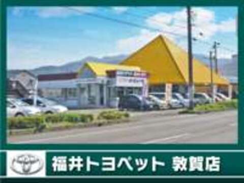 福井トヨペット YOU＆i　U-Car敦賀展示場