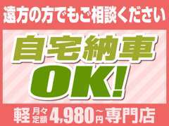 ☆全国どこでも自宅納車OK！遠方の方でもお気軽にご相談ください！※別途費用がかかります。