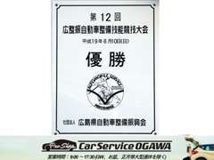 広島県整備技術競技大会優勝実績のあるサービススタッフが、急なトラブルにも迅速に対応致します。