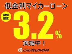 低金利マイカーローンキャンペーン実施中！ローンで車の購入を検討されている方にお勧め！